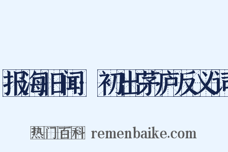 报海旧闻·初出茅庐反义词是什么意思的图片